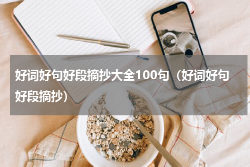 好词好句好段摘抄大全100句（好词好句好段摘抄）