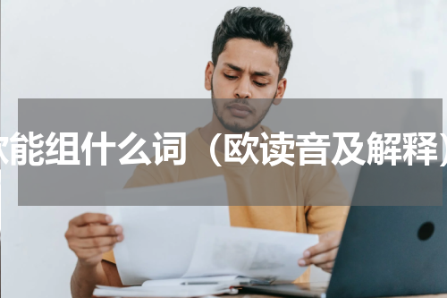 欧能组什么词（欧读音及解释）