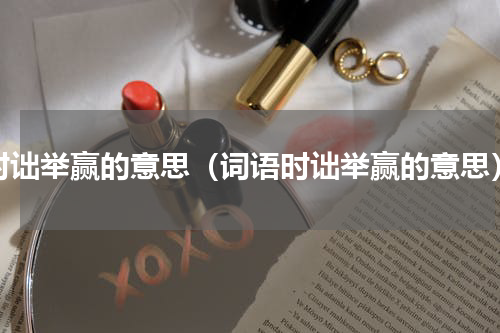 时诎举赢的意思（词语时诎举赢的意思）