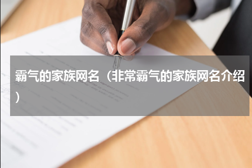 霸气的家族网名（非常霸气的家族网名介绍）