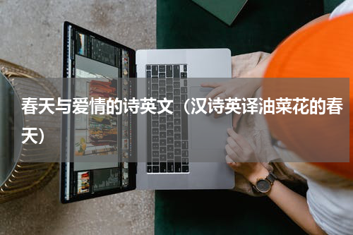 春天与爱情的诗英文（汉诗英译油菜花的春天）