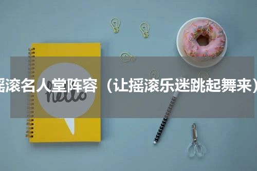 摇滚名人堂阵容（让摇滚乐迷跳起舞来）