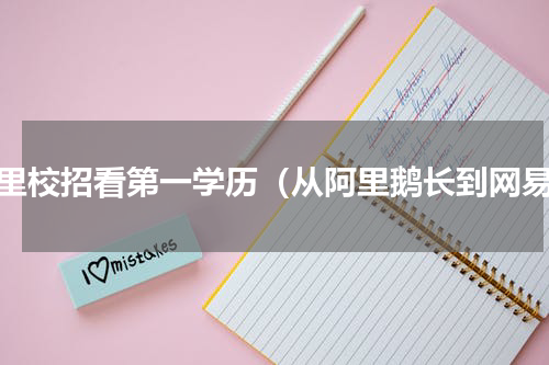 阿里校招看第一学历（从阿里鹅长到网易）