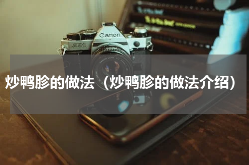 炒鸭胗的做法（炒鸭胗的做法介绍）