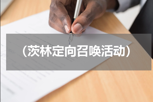 （茨林定向召唤活动）