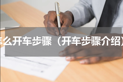 怎么开车步骤（开车步骤介绍）