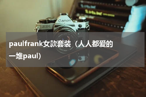 paulfrank女款套装（人人都爱的一堆paul）