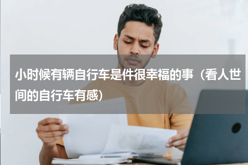 小时候有辆自行车是件很幸福的事（看人世间的自行车有感）