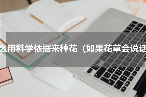 怎么用科学依据来种花（如果花草会说话）
