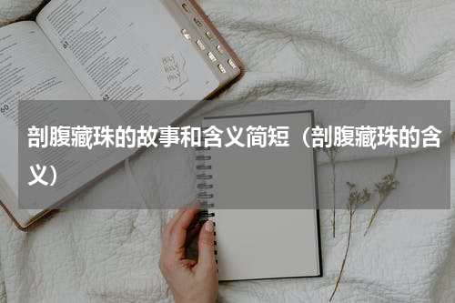 剖腹藏珠的故事和含义简短（剖腹藏珠的含义）