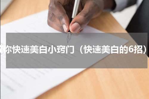 教你快速美白小窍门（快速美白的6招）