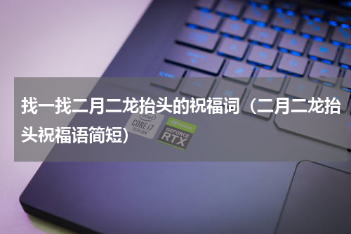找一找二月二龙抬头的祝福词（二月二龙抬头祝福语简短）