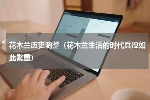 花木兰历史调整（花木兰生活的时代兵役如此繁重）