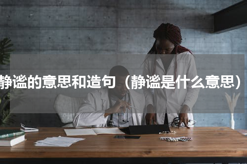 静谧的意思和造句（静谧是什么意思）