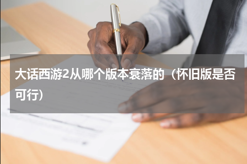 大话西游2从哪个版本衰落的（怀旧版是否可行）