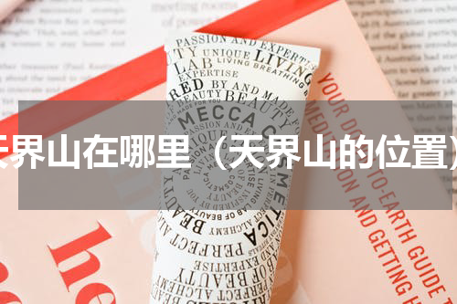 天界山在哪里（天界山的位置）