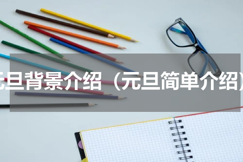 元旦背景介绍（元旦简单介绍）