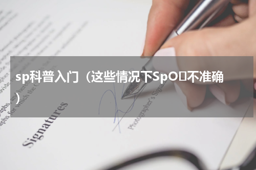 sp科普入门（这些情况下SpO₂不准确）