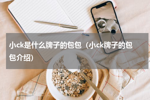 小ck是什么牌子的包包（小ck牌子的包包介绍）
