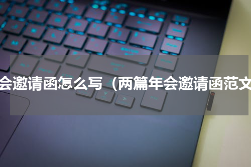年会邀请函怎么写（两篇年会邀请函范文）