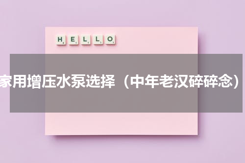 家用增压水泵选择（中年老汉碎碎念）