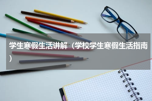 学生寒假生活讲解（学校学生寒假生活指南）
