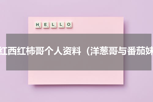 网红西红柿哥个人资料（洋葱哥与番茄妹）