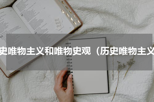 历史唯物主义和唯物史观（历史唯物主义）