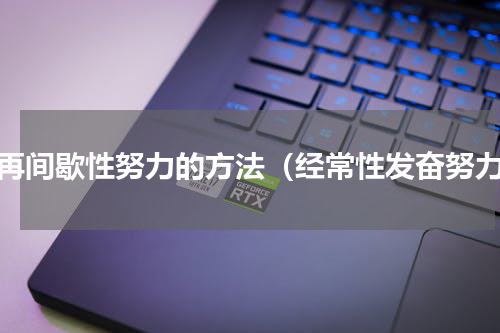 不再间歇性努力的方法（经常性发奋努力）