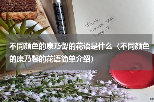 不同颜色的康乃馨的花语是什么（不同颜色的康乃馨的花语简单介绍）