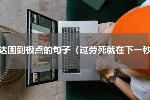 表达困到极点的句子（过劳死就在下一秒）