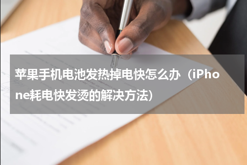 苹果手机电池发热掉电快怎么办（iPhone耗电快发烫的解决方法）