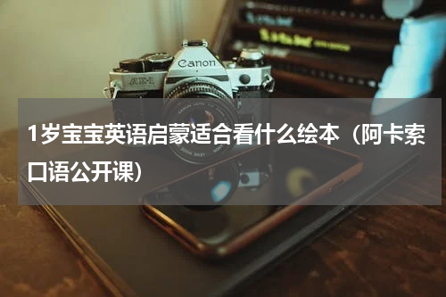 1岁宝宝英语启蒙适合看什么绘本（阿卡索口语公开课）