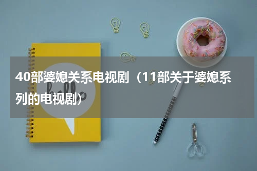 40部婆媳关系电视剧（11部关于婆媳系列的电视剧）