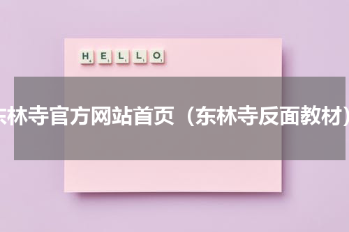 东林寺官方网站首页（东林寺反面教材）