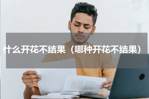 什么开花不结果（哪种开花不结果）