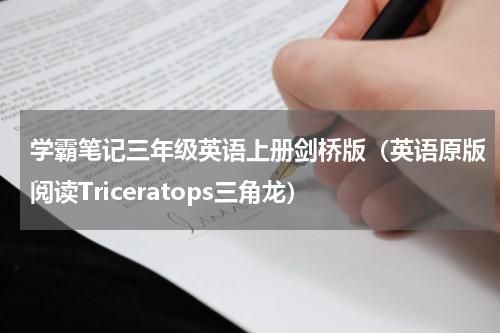 学霸笔记三年级英语上册剑桥版（英语原版阅读Triceratops三角龙）