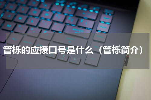 管栎的应援口号是什么（管栎简介）