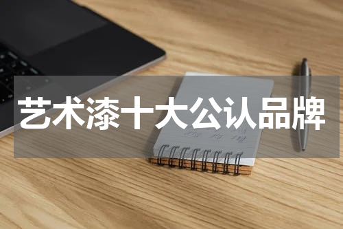 艺术漆十大公认品牌