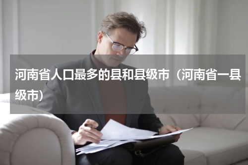 河南省人口最多的县和县级市（河南省一县级市）