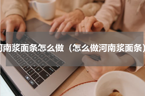 河南浆面条怎么做（怎么做河南浆面条）