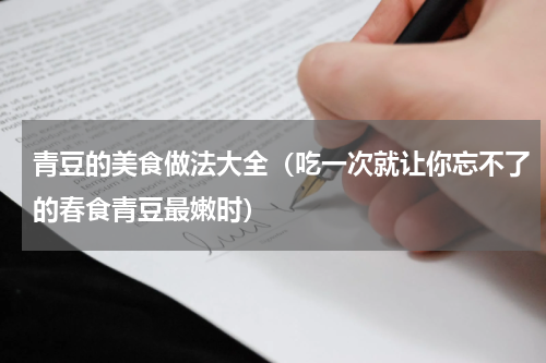 青豆的美食做法大全（吃一次就让你忘不了的春食青豆最嫩时）