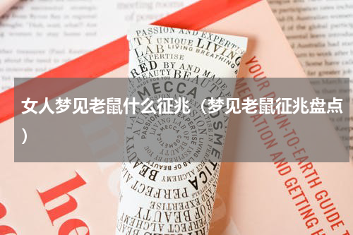 女人梦见老鼠什么征兆（梦见老鼠征兆盘点）