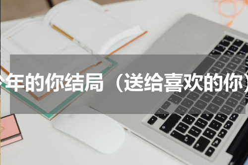 少年的你结局（送给喜欢的你）