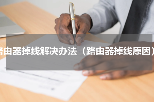路由器掉线解决办法（路由器掉线原因）