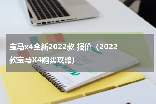 宝马x4全新2022款 报价（2022款宝马X4购买攻略）