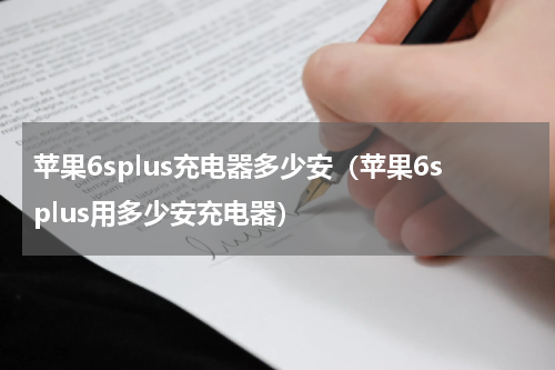 苹果6splus充电器多少安（苹果6splus用多少安充电器）