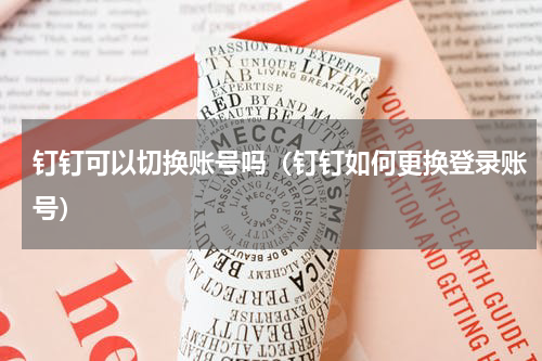 钉钉可以切换账号吗（钉钉如何更换登录账号）