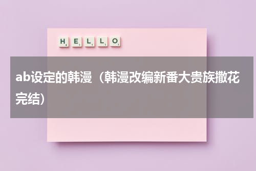 ab设定的韩漫（韩漫改编新番大贵族撒花完结）