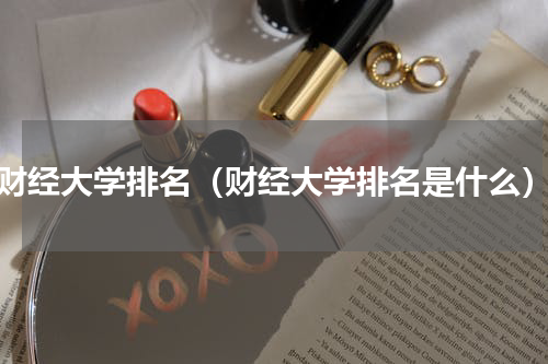 财经大学排名（财经大学排名是什么）